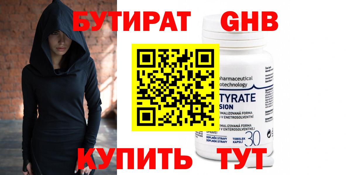 Бутират Butirat Пятигорск