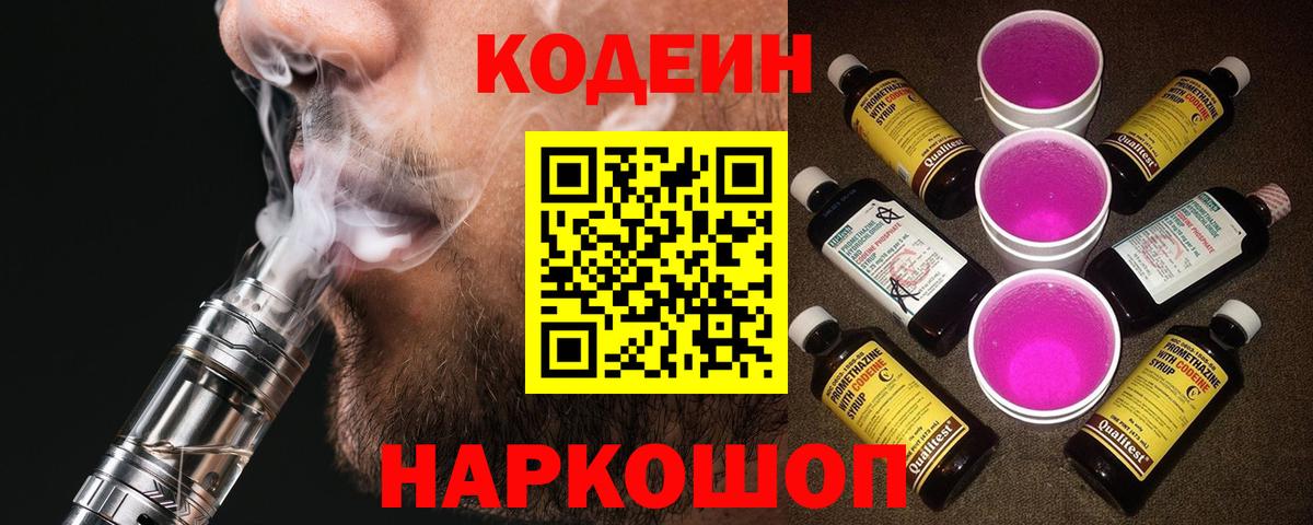 Пятигорск  Кодеин напиток Lean (лин)  Вход с VPN 
