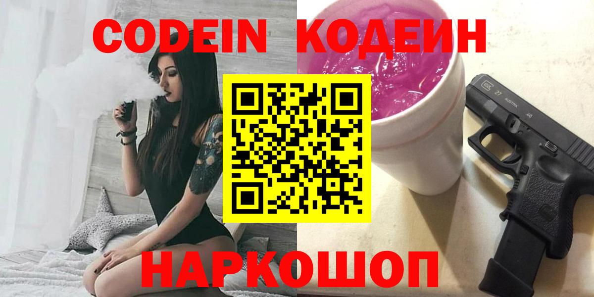 Codein напиток Lean (лин)  Пятигорск 